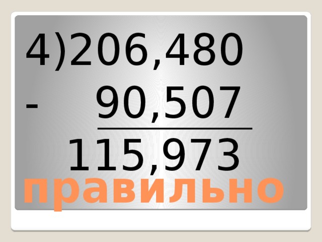 4)206,480 - 90,507  115,973 правильно