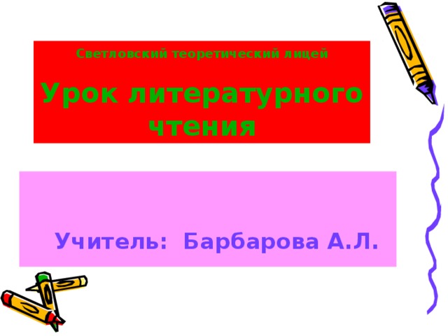 Светловский теоретический лицей   Урок литературного чтения   Учитель: Барбарова А.Л.