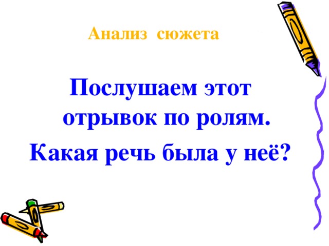 Анализ сюжета Послушаем этот отрывок по ролям. Какая речь была у неё?