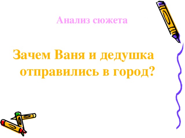 Анализ сюжета Зачем Ваня и дедушка отправились в город?