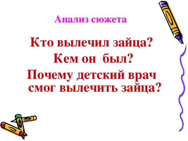 Анализ сюжета Кто вылечил зайца?  Кем он был? Почему детский врач смог вылечить зайца?