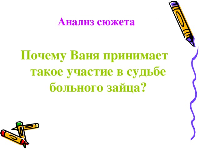 Анализ сюжета Почему Ваня принимает такое участие в судьбе больного зайца?