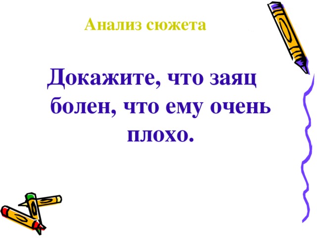 Анализ сюжета Докажите, что заяц болен, что ему очень плохо.