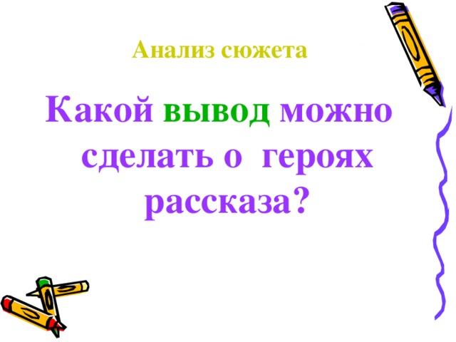 Анализ сюжета Какой вывод можно сделать о героях рассказа?