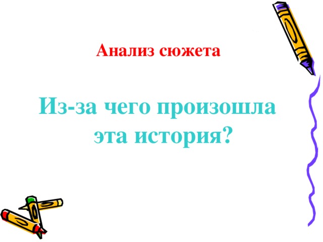 Анализ сюжета Из-за чего произошла эта история?