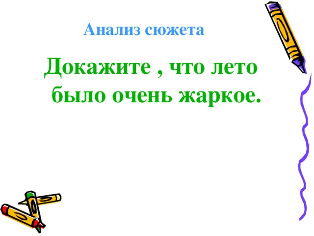 Анализ сюжета Докажите , что лето было очень жаркое.