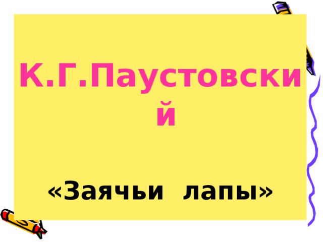 К.Г.Паустовский  «Заячьи лапы»