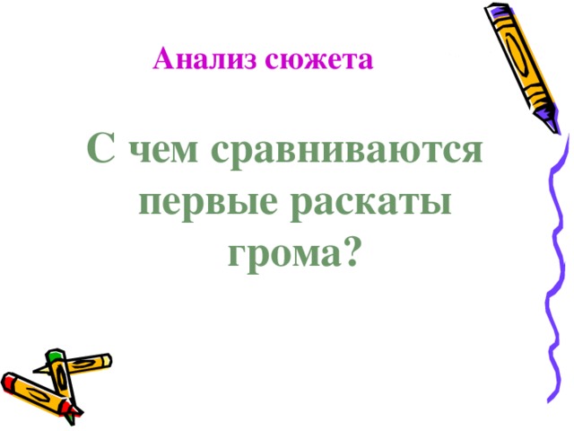 Анализ сюжета С чем сравниваются первые раскаты грома?