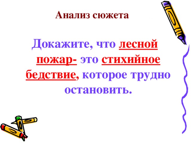 Анализ сюжета Докажите, что лесной пожар- это стихийное бедствие , которое трудно остановить.