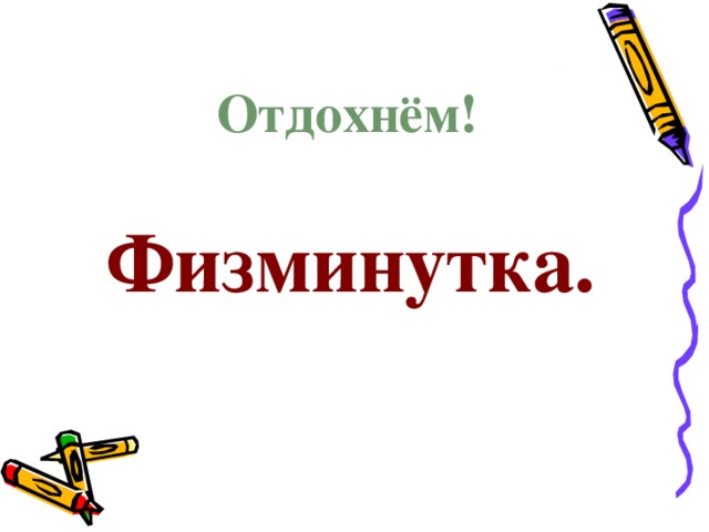 Отдохнём! Физминутка.