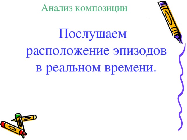 Анализ композиции Послушаем расположение эпизодов в реальном времени.