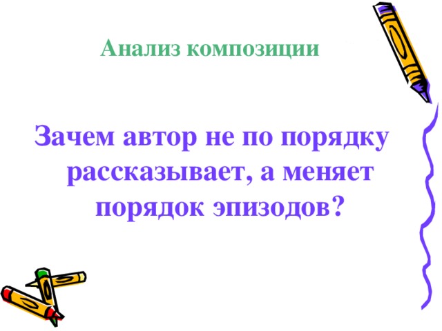 Анализ композиции Зачем автор не по порядку рассказывает, а меняет порядок эпизодов?