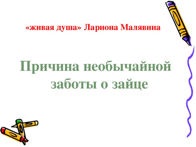 «живая душа» Лариона Малявина Причина необычайной заботы о зайце