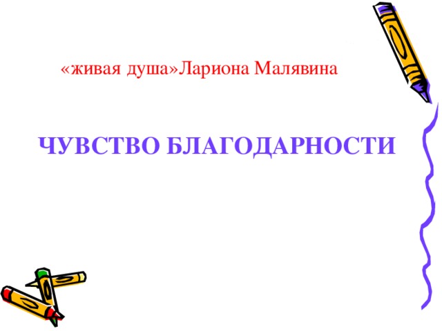 «живая душа»Лариона Малявина ЧУВСТВО БЛАГОДАРНОСТИ