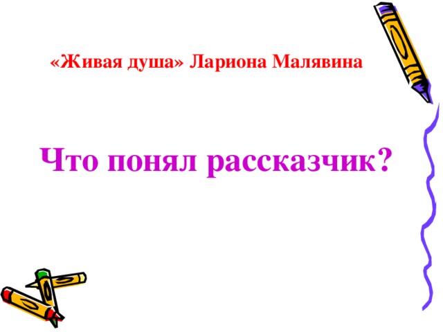 «Живая душа» Лариона Малявина Что понял рассказчик?