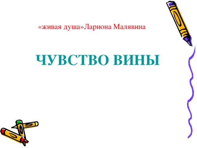 «живая душа»Лариона Малявина ЧУВСТВО ВИНЫ