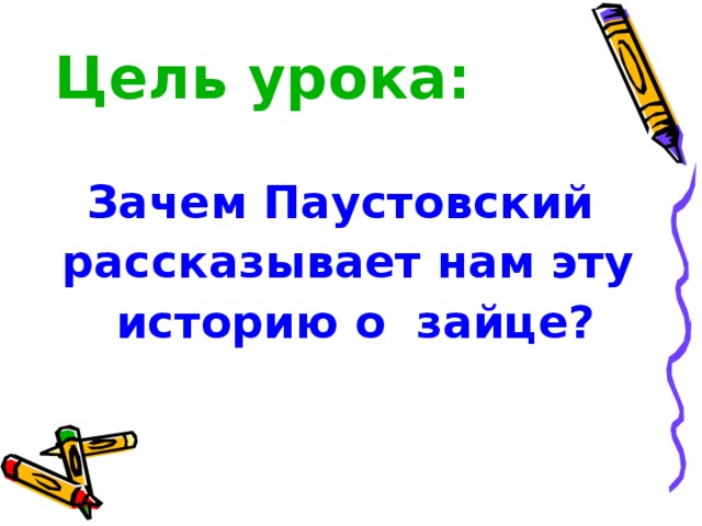 Заячьи лапы паустовский план 3 класс