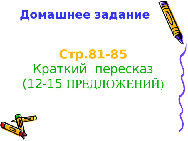 Домашнее задание Стр.81-85 Краткий пересказ (12-15 ПРЕДЛОЖЕНИЙ)