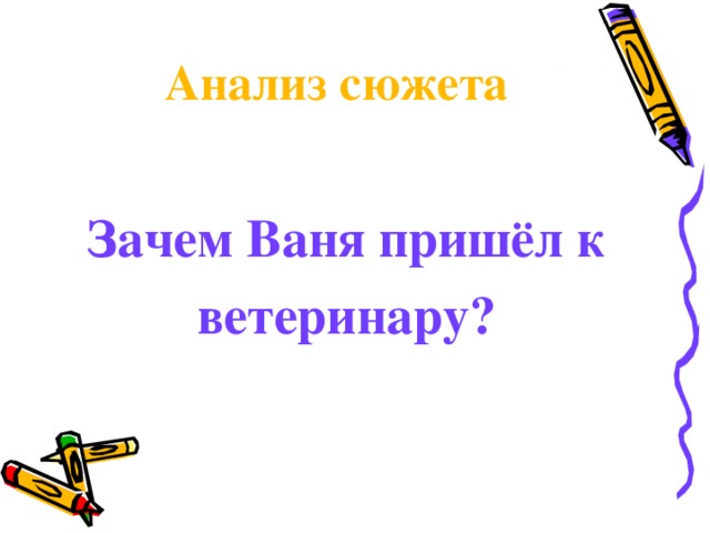 Анализ сюжета Зачем Ваня пришёл к ветеринару?