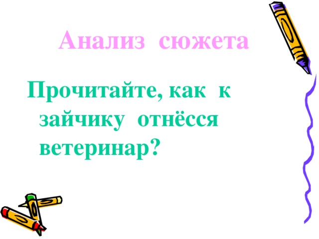 Анализ сюжета Прочитайте, как к зайчику отнёсся ветеринар?