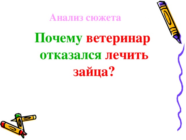 Анализ сюжета  Почему ветеринар отказался лечить зайца?