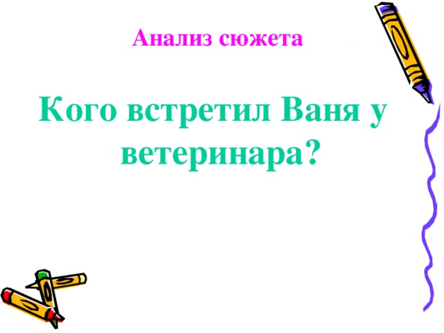 Анализ сюжета Кого встретил Ваня у ветеринара?