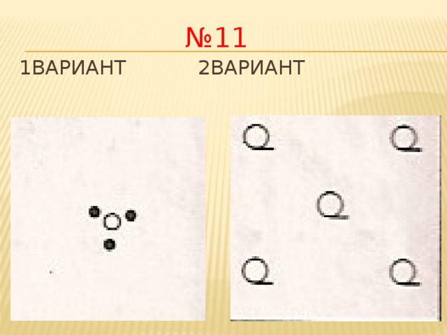 № 11 1вариант     2вариант