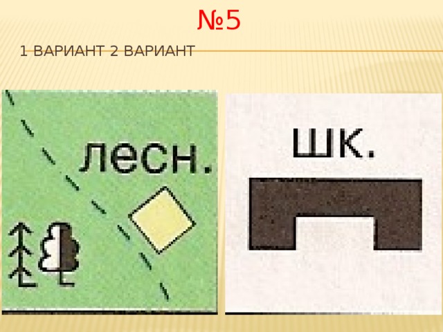 № 5 1 вариант     2 вариант