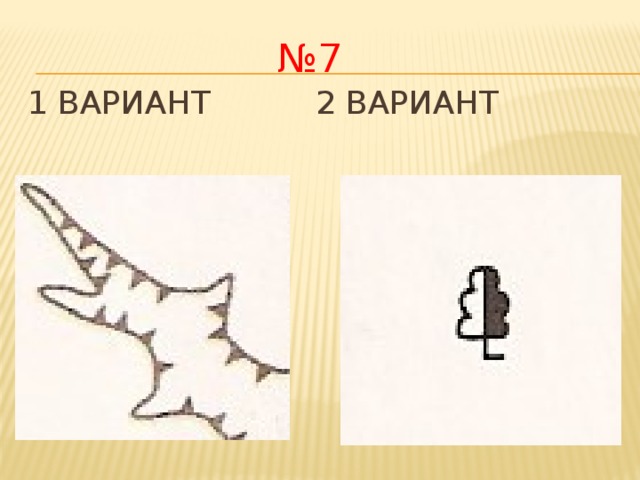 № 7 1 вариант     2 вариант