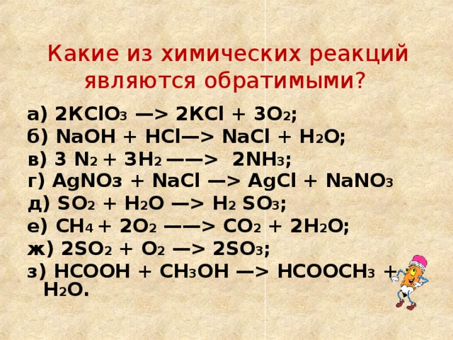 Химическим уравнением является. Обратимые химические реакции. Обратимые реакции примеры. Химические реакции по обратимости. Уравнение обратимой реакции.