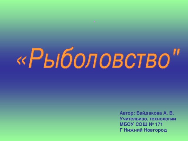 . Автор: Байдакова А. В. Учительизо, технологии МБОУ СОШ № 171 Г Нижний Новгород