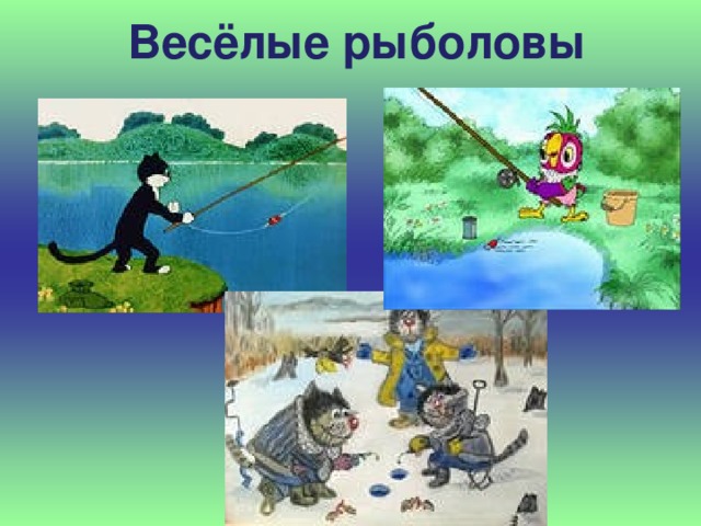 Весёлые рыболовы