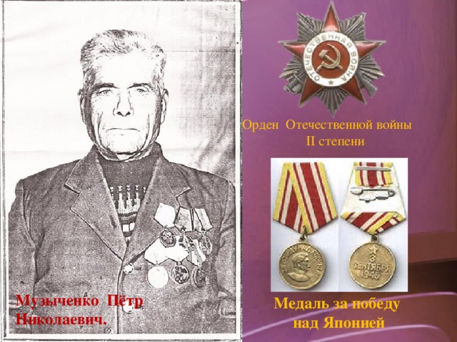 Орден Отечественной войны ІІ степени Музыченко Пётр Николаевич. Медаль за победу  над Японией