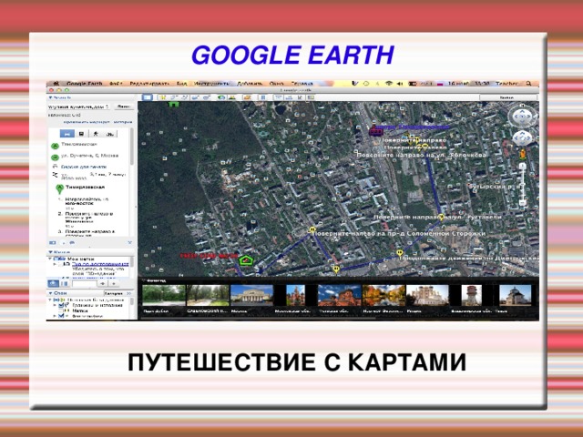 GOOGLE EARTH ПУТЕШЕСТВИЕ С КАРТАМИ