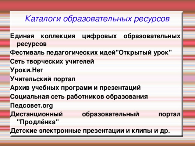 Каталоги образовательных ресурсов Единая коллекция цифровых образовательных ресурсов Фестиваль педагогических идей