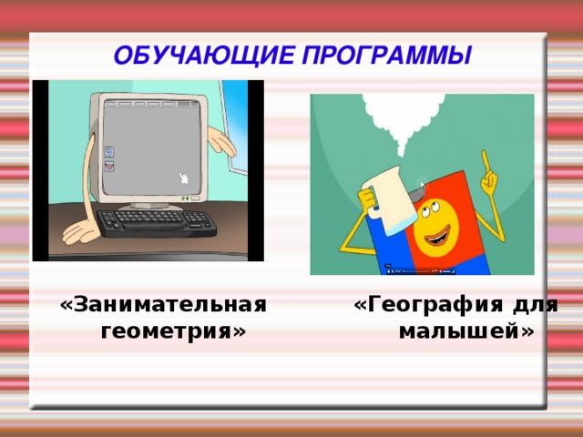 ОБУЧАЮЩИЕ ПРОГРАММЫ «География для малышей» «Занимательная геометрия»