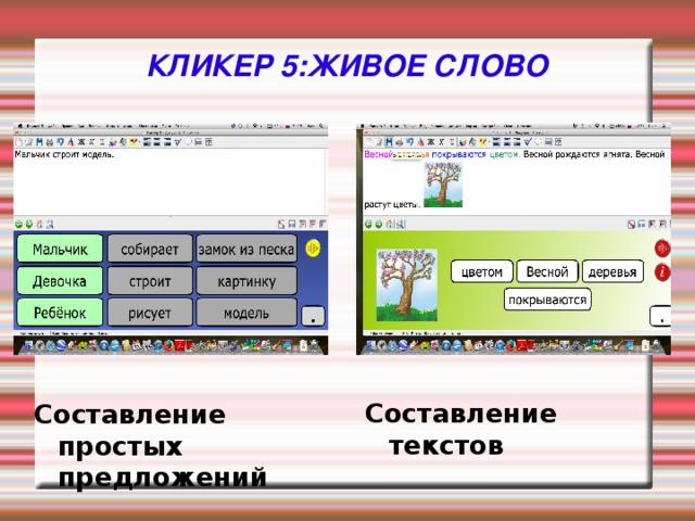 КЛИКЕР 5:ЖИВОЕ СЛОВО Составление текстов Составление простых предложений