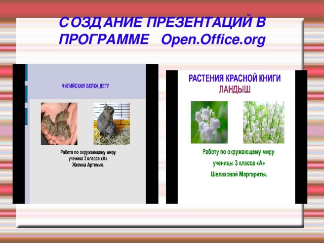 СОЗДАНИЕ ПРЕЗЕНТАЦИЙ В ПРОГРАММЕ   Open.Office.org