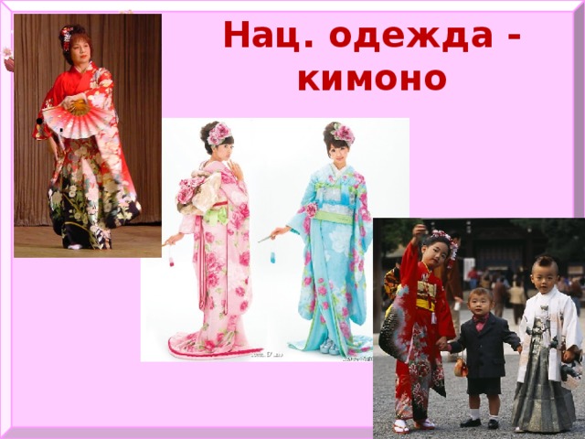 Нац. одежда - кимоно