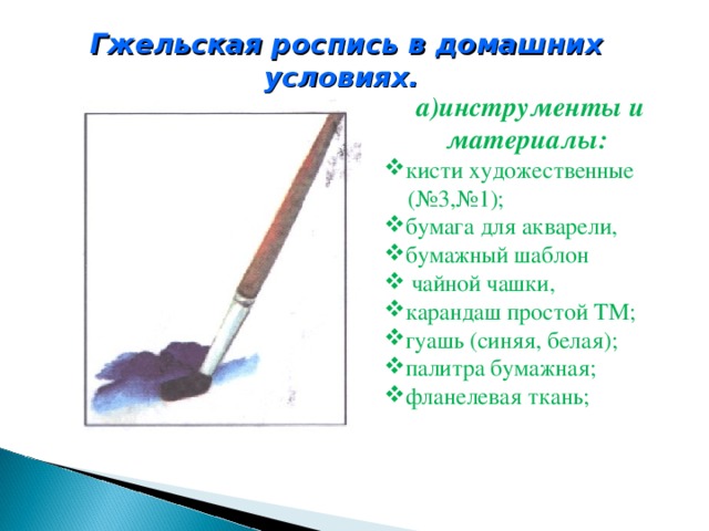 Гжельская роспись в домашних условиях.  а)инструменты и материалы: кисти художественные   (№3,№1);