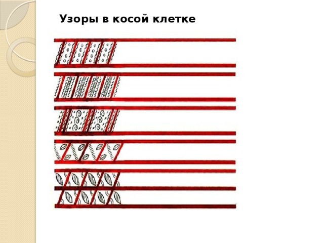 Узоры в косой клетке