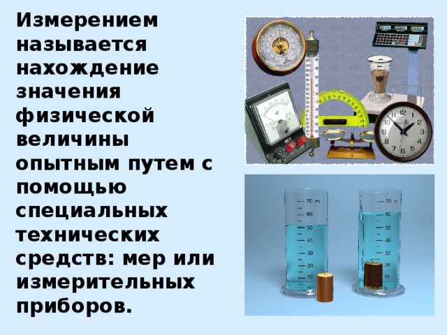 Выбери физическую величину. Измерение называется нахождение значения физической величины путем. Физические величины и измерительные приборы. Измерение физических величин. Прибор для измерения физической величины.