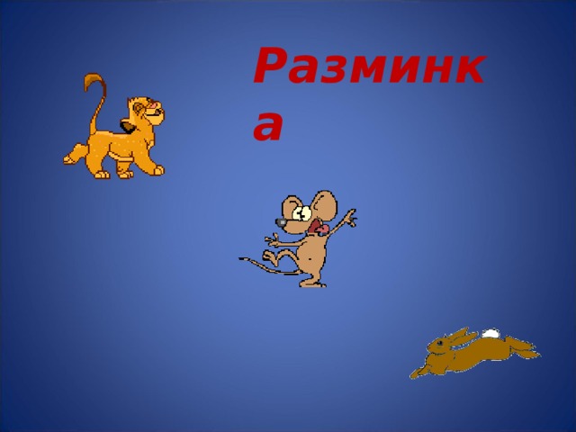 Разминка