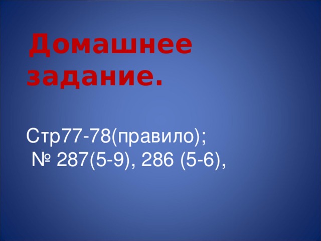 Домашнее задание. Cтр77-78(правило); № 287(5-9), 286 (5-6),