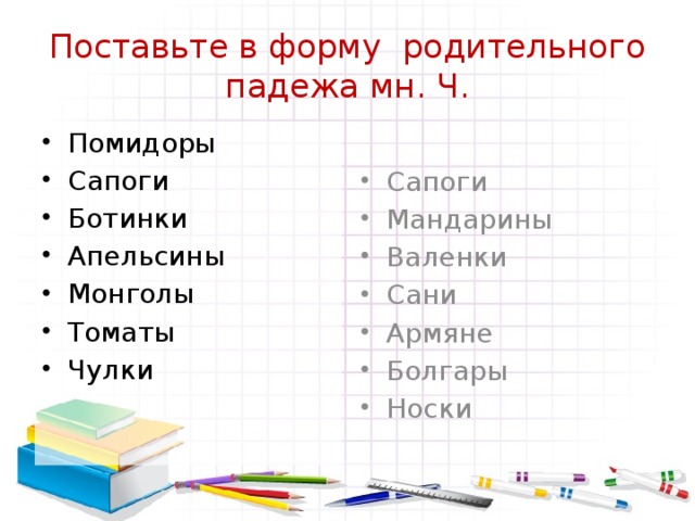 Чулок число. Помидоры в родительном падеже. Помидоры в родительском падеже. Помидоры в родительном падеже множественного. Томаты в родительном падеже.