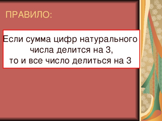 ПРАВИЛО: Если сумма цифр натурального числа делится на 3, то и все число делиться на 3