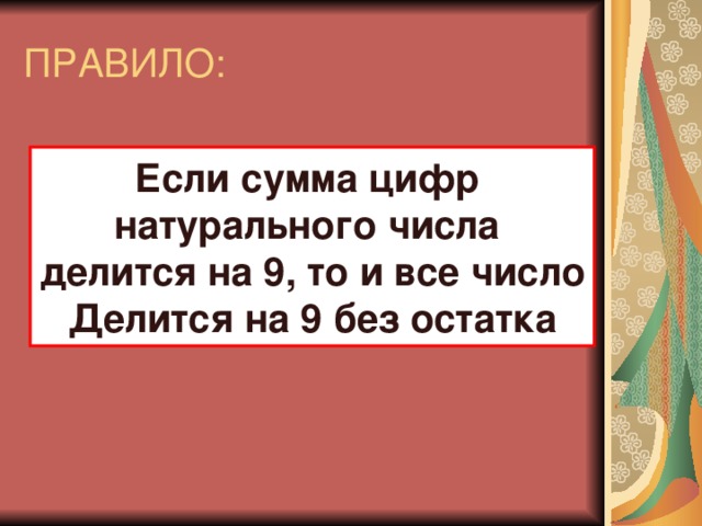 ПРАВИЛО: Если сумма цифр натурального числа делится на 9, то и все число Делится на 9 без остатка