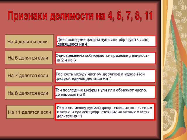 На 4 делятся если На 6 делятся если На 7 делятся если На 8 делятся если На 11 делятся если