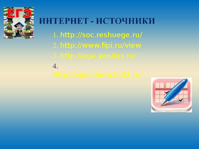 1. http://soc.reshuege.ru/ 2. http://www.fipi.ru/view 3. http://ege.yandex.ru/ 4.  http://egeinform.hut2.ru/