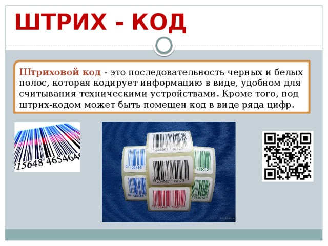 ШТРИХ - КОД Штриховой код - это последовательность черных и белых полос, которая кодирует информацию в виде, удобном для считывания техническими устройствами. Кроме того, под штрих-кодом может быть помещен код в виде ряда цифр.